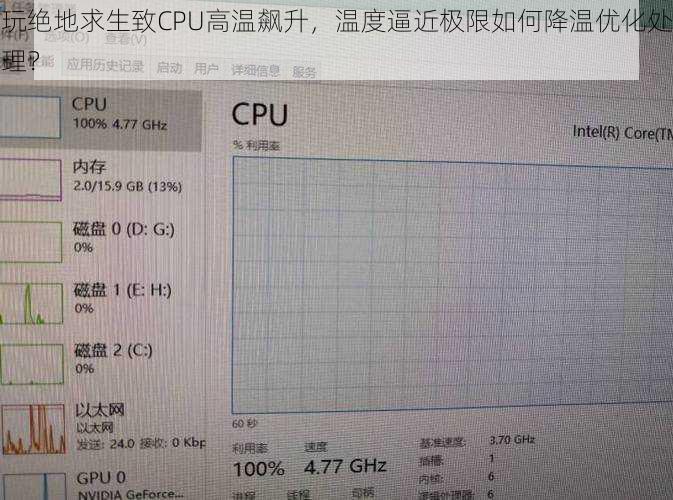 玩绝地求生致CPU高温飙升，温度逼近极限如何降温优化处理？