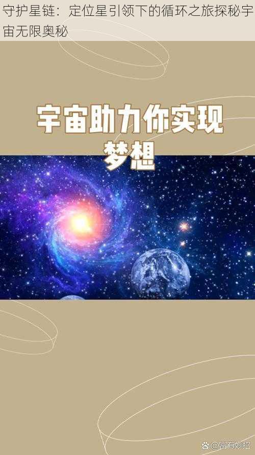 守护星链：定位星引领下的循环之旅探秘宇宙无限奥秘