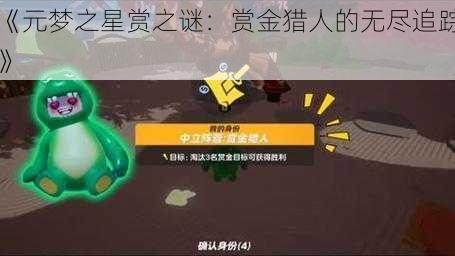 《元梦之星赏之谜：赏金猎人的无尽追踪》