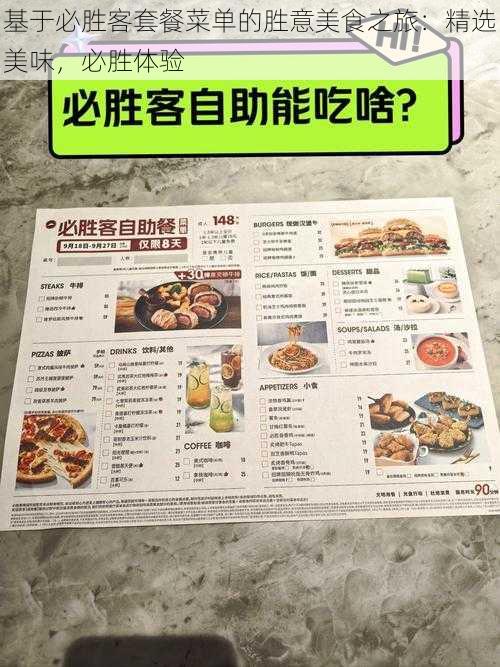 基于必胜客套餐菜单的胜意美食之旅：精选美味，必胜体验