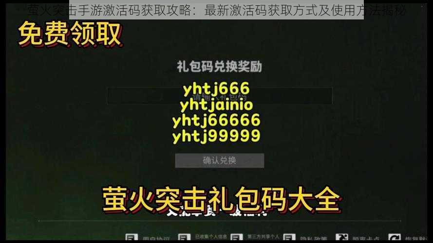 萤火突击手游激活码获取攻略：最新激活码获取方式及使用方法揭秘