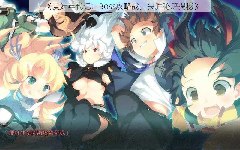 《夏娃年代记：Boss攻略战，决胜秘籍揭秘》