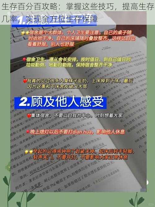 生存百分百攻略：掌握这些技巧，提高生存几率，实现全方位生存保障