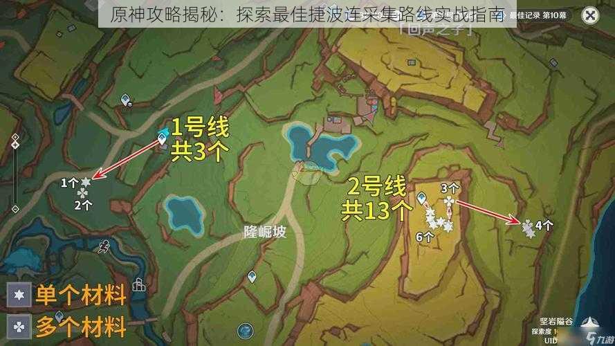 原神攻略揭秘：探索最佳捷波连采集路线实战指南