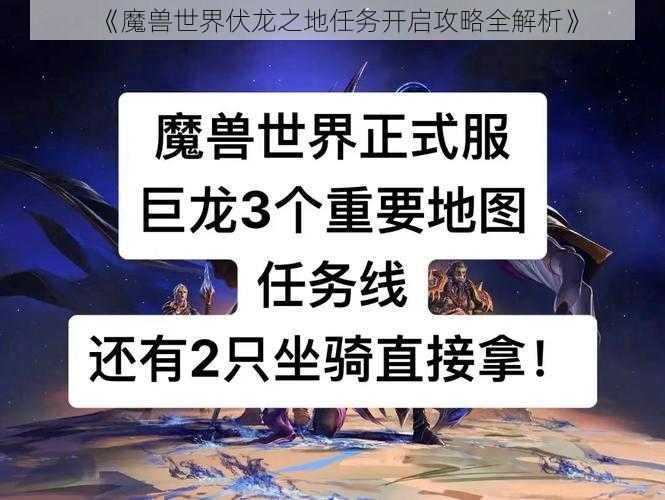 《魔兽世界伏龙之地任务开启攻略全解析》