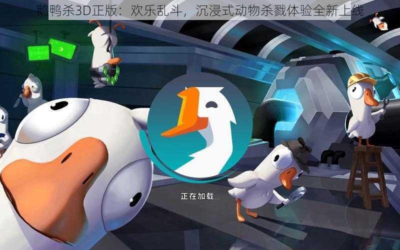 鹅鸭杀3D正版：欢乐乱斗，沉浸式动物杀戮体验全新上线