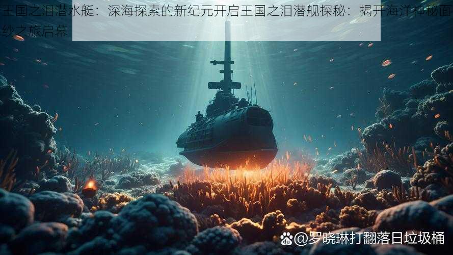 王国之泪潜水艇：深海探索的新纪元开启王国之泪潜舰探秘：揭开海洋神秘面纱之旅启幕