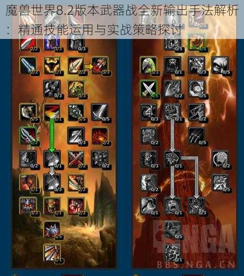 魔兽世界8.2版本武器战全新输出手法解析：精通技能运用与实战策略探讨