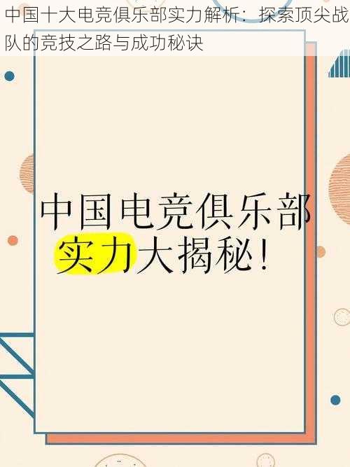 中国十大电竞俱乐部实力解析：探索顶尖战队的竞技之路与成功秘诀