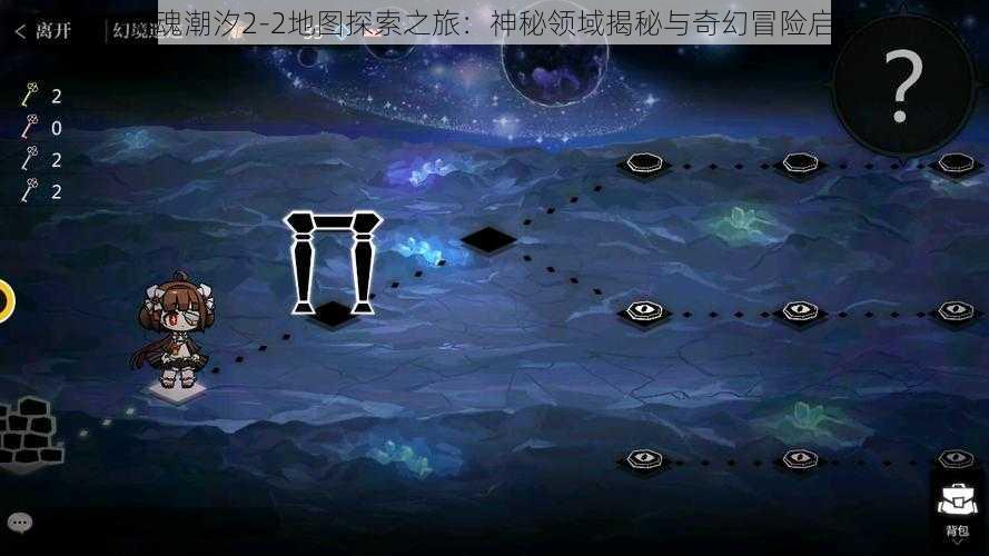 灵魂潮汐2-2地图探索之旅：神秘领域揭秘与奇幻冒险启程