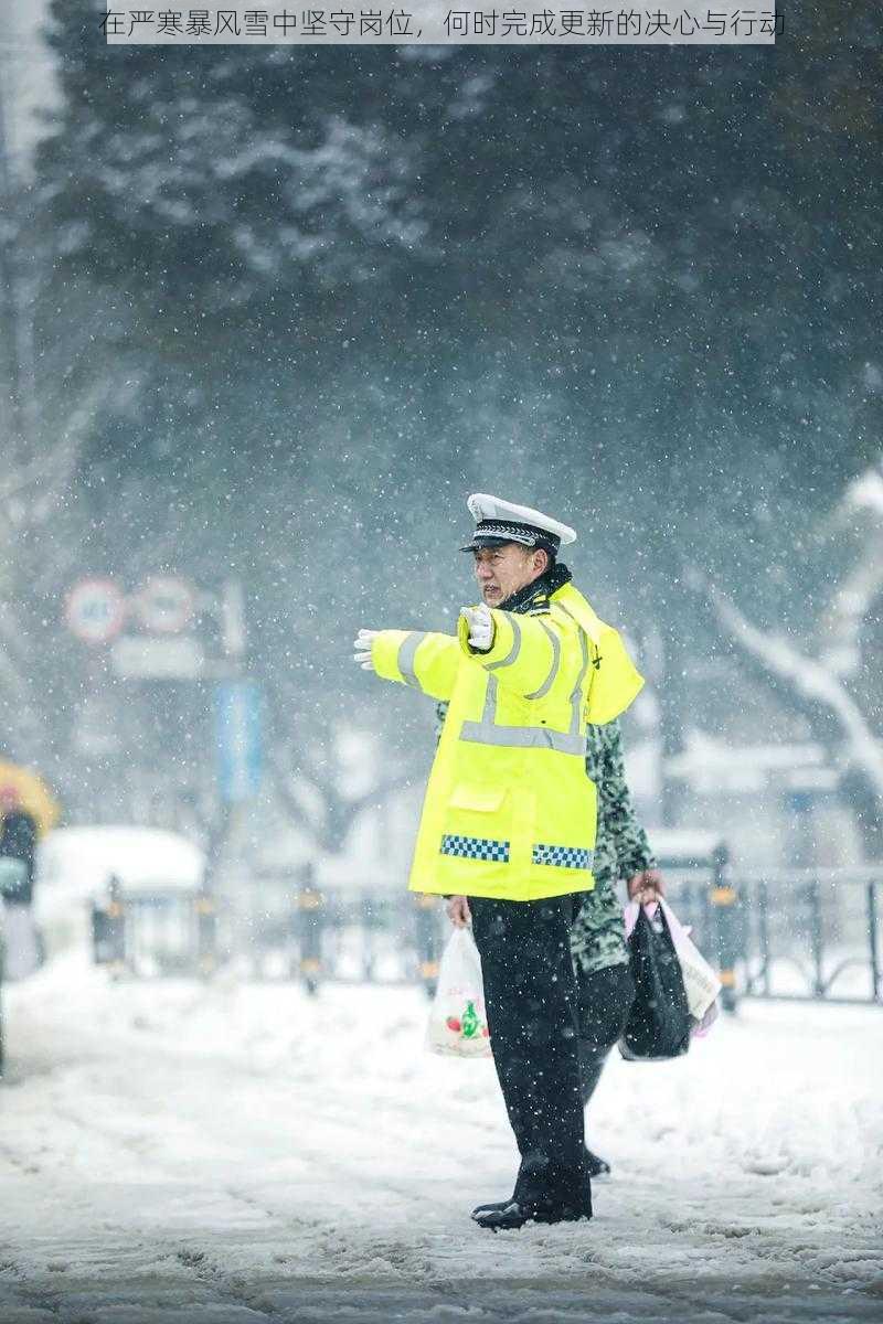 在严寒暴风雪中坚守岗位，何时完成更新的决心与行动