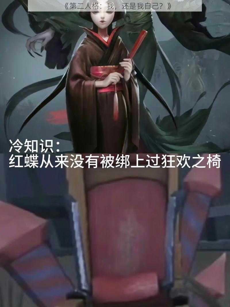 《第二人格：我，还是我自己？》