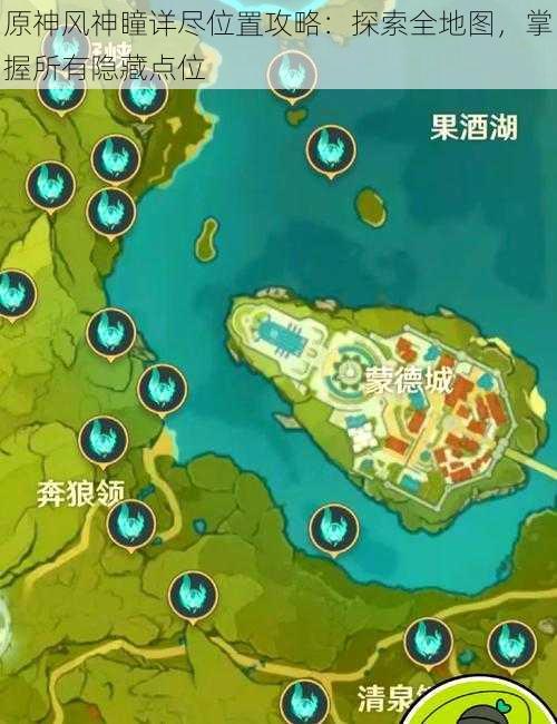 原神风神瞳详尽位置攻略：探索全地图，掌握所有隐藏点位