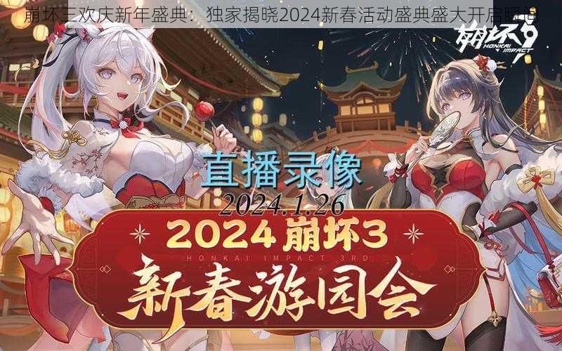 崩坏三欢庆新年盛典：独家揭晓2024新春活动盛典盛大开启瞬间