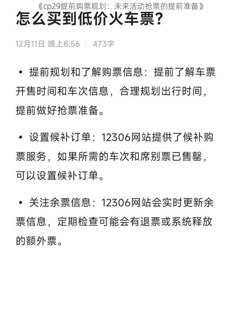 《cp29提前购票规划：未来活动抢票的提前准备》