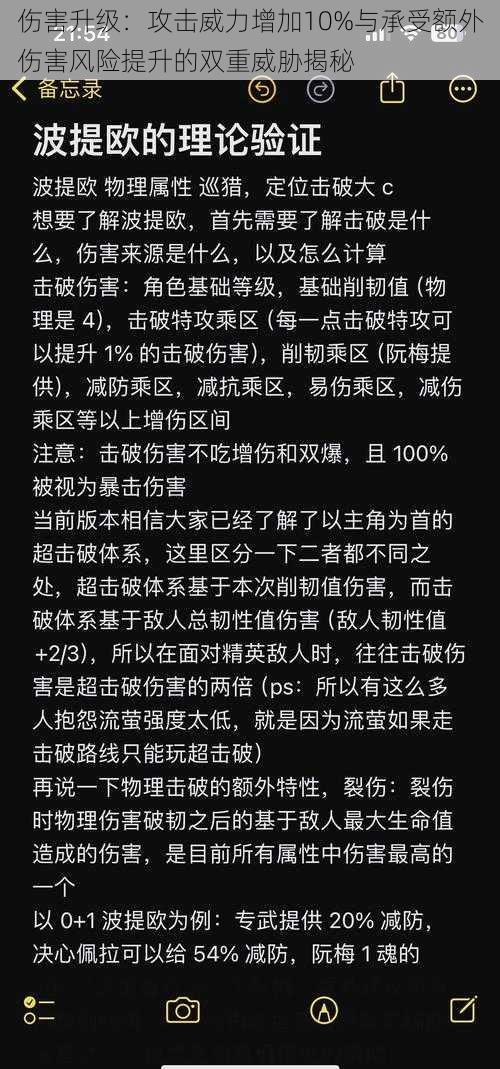 伤害升级：攻击威力增加10%与承受额外伤害风险提升的双重威胁揭秘