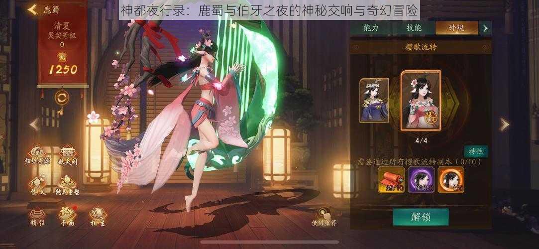 神都夜行录：鹿蜀与伯牙之夜的神秘交响与奇幻冒险