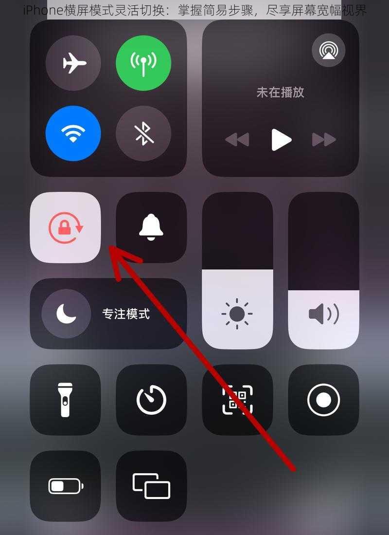 iPhone横屏模式灵活切换：掌握简易步骤，尽享屏幕宽幅视界