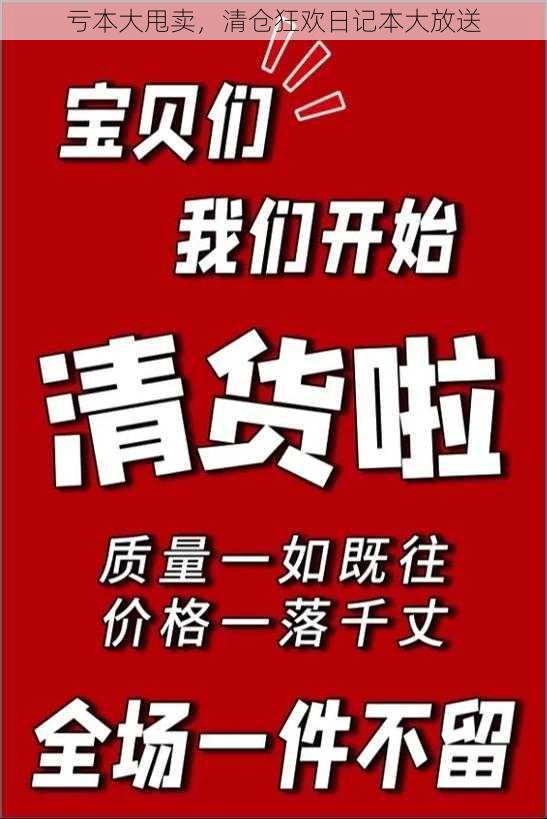 亏本大甩卖，清仓狂欢日记本大放送