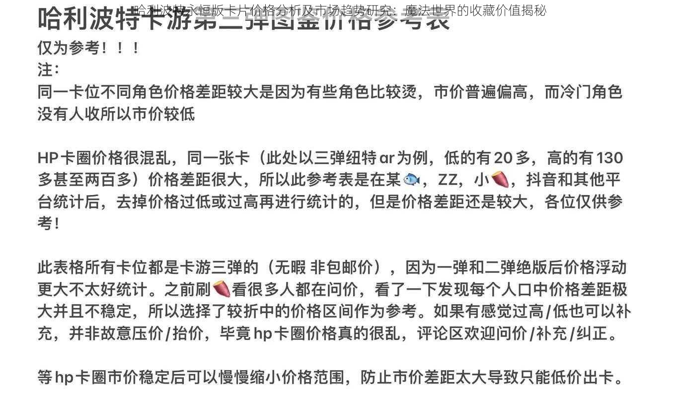 哈利波特永恒版卡片价格分析及市场趋势研究：魔法世界的收藏价值揭秘