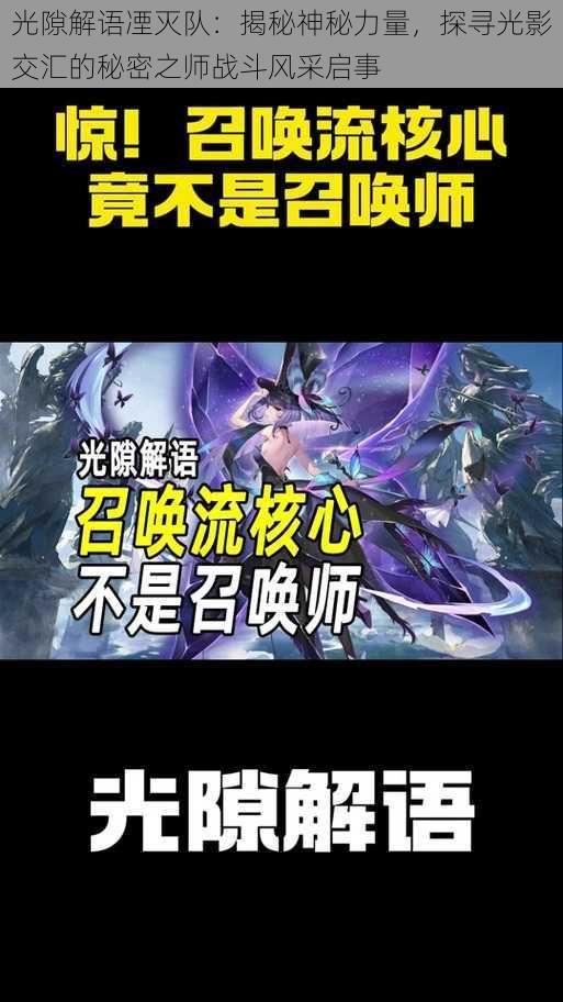 光隙解语凐灭队：揭秘神秘力量，探寻光影交汇的秘密之师战斗风采启事