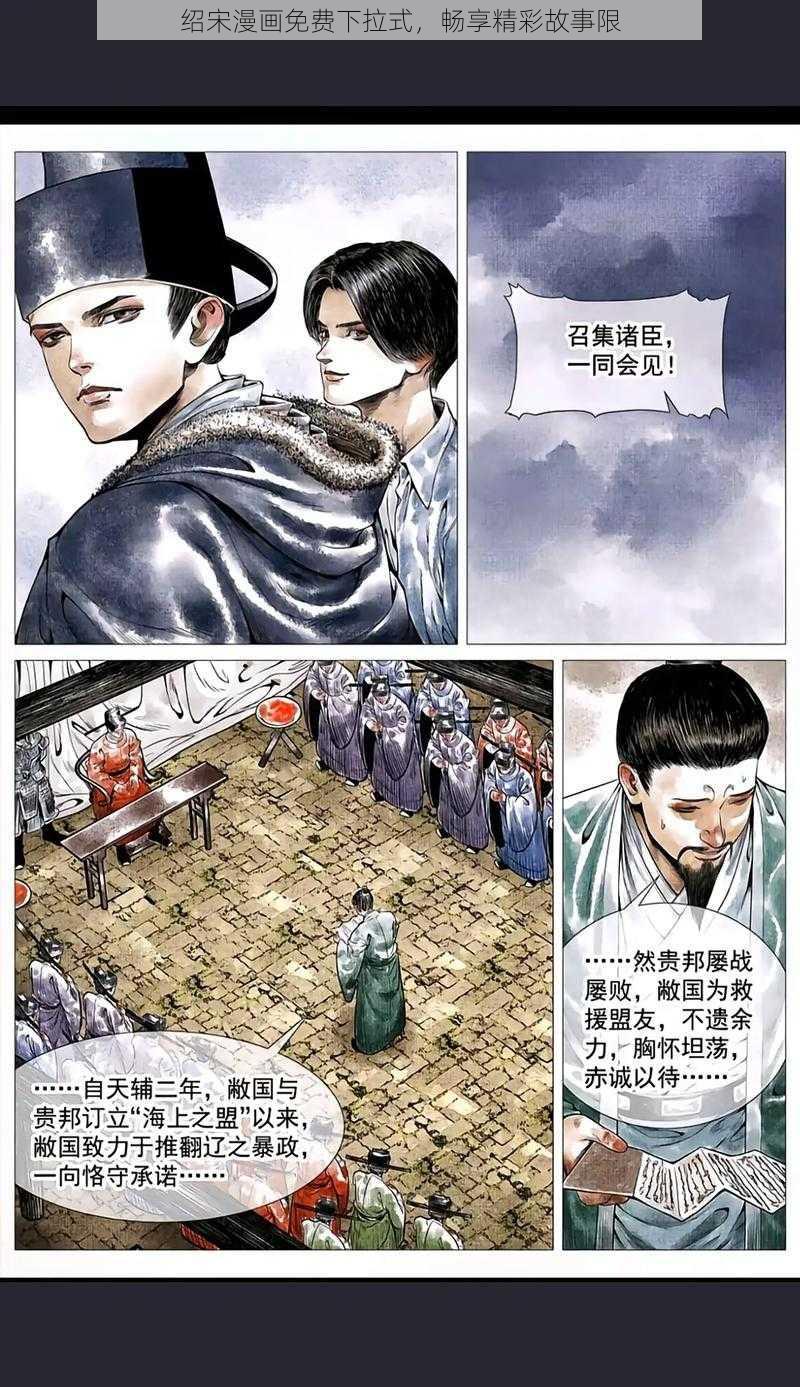 绍宋漫画免费下拉式，畅享精彩故事限