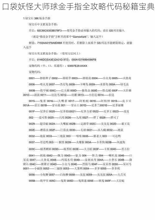 口袋妖怪大师球金手指全攻略代码秘籍宝典