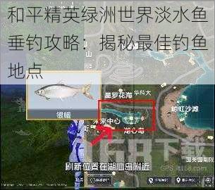 和平精英绿洲世界淡水鱼垂钓攻略：揭秘最佳钓鱼地点