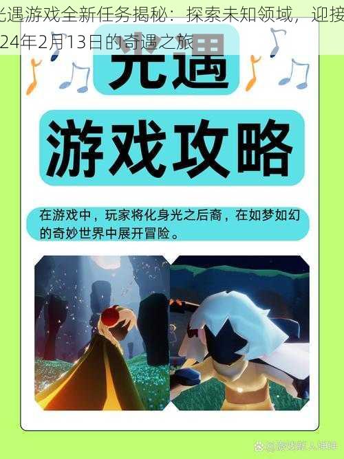 光遇游戏全新任务揭秘：探索未知领域，迎接2024年2月13日的奇遇之旅