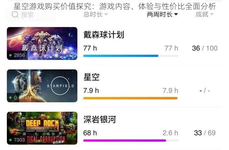 星空游戏购买价值探究：游戏内容、体验与性价比全面分析