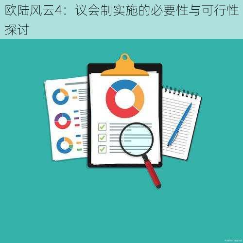 欧陆风云4：议会制实施的必要性与可行性探讨