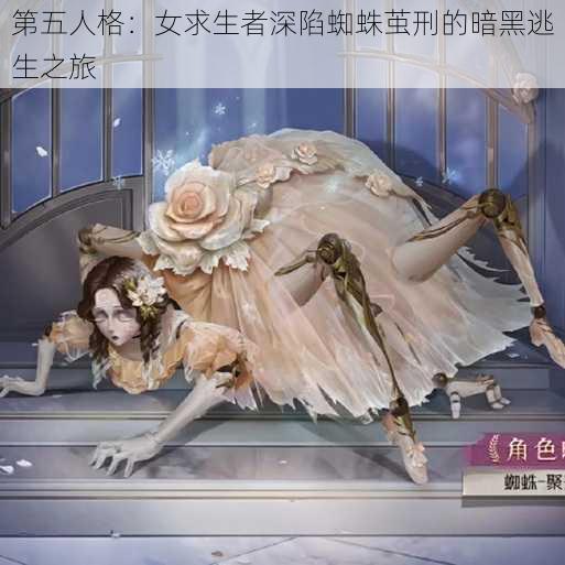 第五人格：女求生者深陷蜘蛛茧刑的暗黑逃生之旅