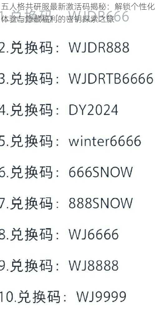 五人格共研服最新激活码揭秘：解锁个性化体验与隐藏福利的密钥探索之旅