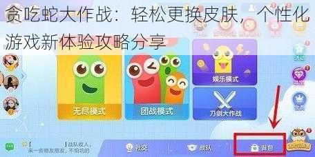 贪吃蛇大作战：轻松更换皮肤，个性化游戏新体验攻略分享