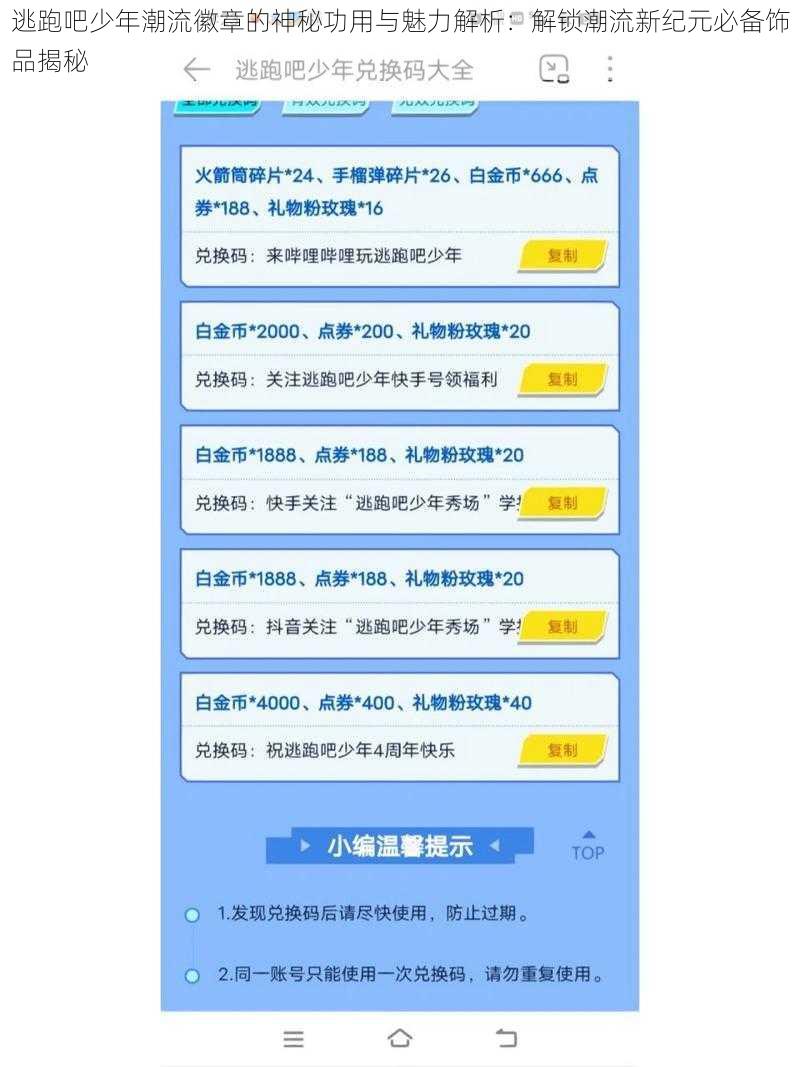 逃跑吧少年潮流徽章的神秘功用与魅力解析：解锁潮流新纪元必备饰品揭秘