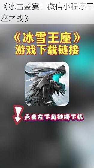 《冰雪盛宴：微信小程序王座之战》