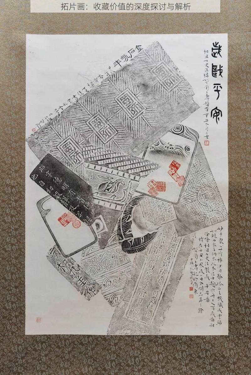 拓片画：收藏价值的深度探讨与解析