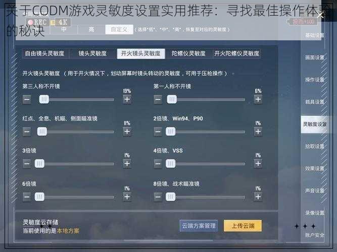 关于CODM游戏灵敏度设置实用推荐：寻找最佳操作体验的秘诀