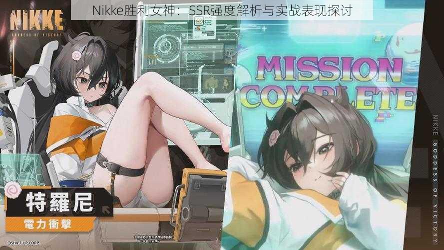 Nikke胜利女神：SSR强度解析与实战表现探讨