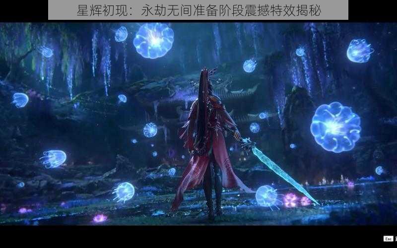 星辉初现：永劫无间准备阶段震撼特效揭秘