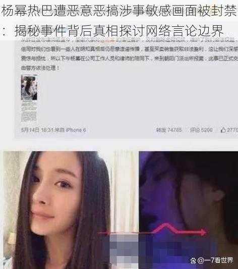 杨幂热巴遭恶意恶搞涉事敏感画面被封禁：揭秘事件背后真相探讨网络言论边界