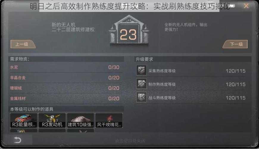 明日之后高效制作熟练度提升攻略：实战刷熟练度技巧揭秘