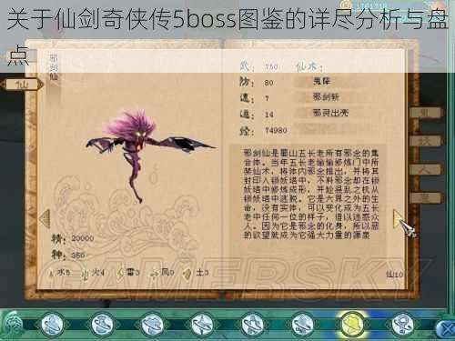 关于仙剑奇侠传5boss图鉴的详尽分析与盘点