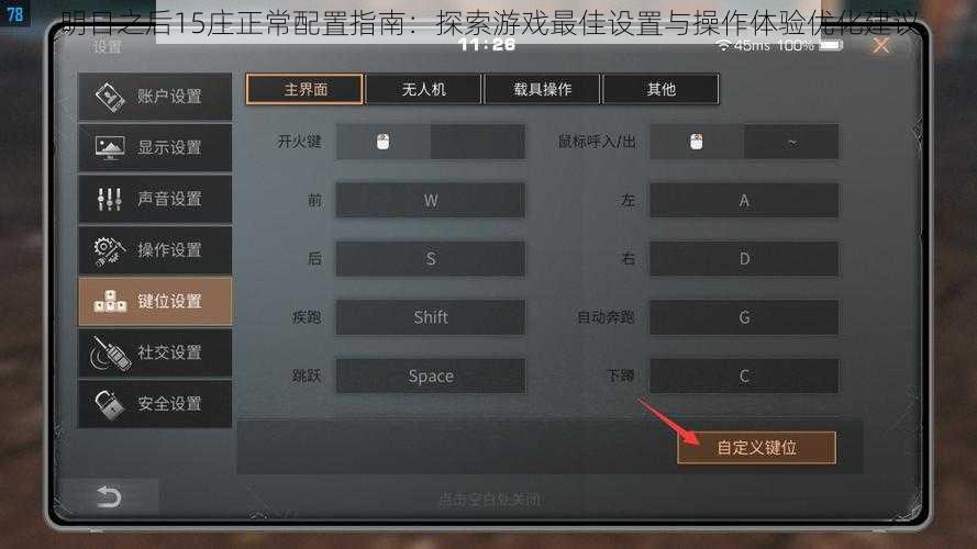 明日之后15庄正常配置指南：探索游戏最佳设置与操作体验优化建议