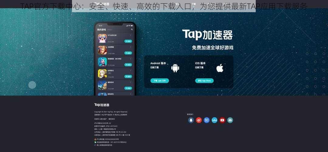 TAP官方下载中心：安全、快速、高效的下载入口，为您提供最新TAP应用下载服务