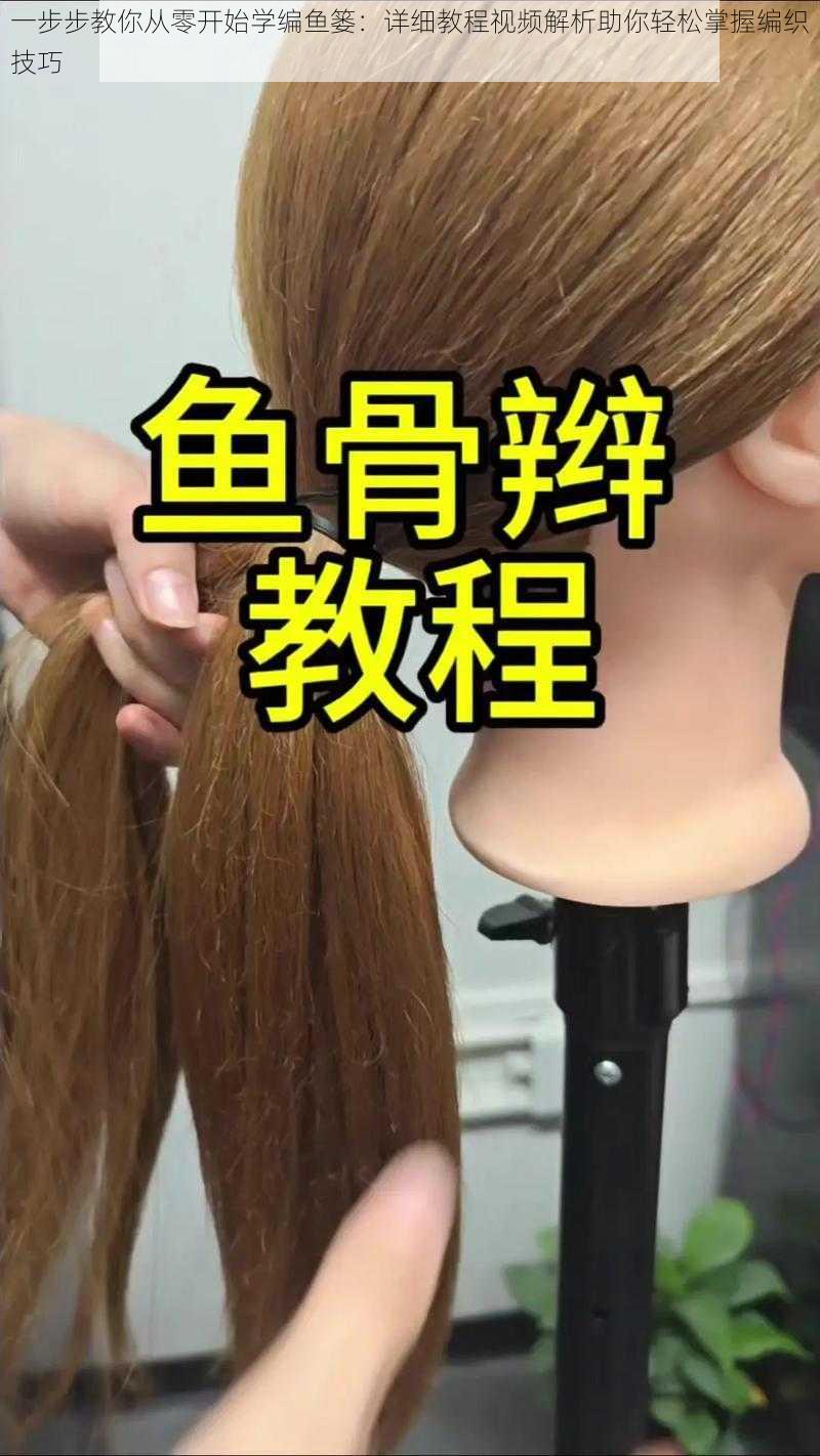 一步步教你从零开始学编鱼篓：详细教程视频解析助你轻松掌握编织技巧