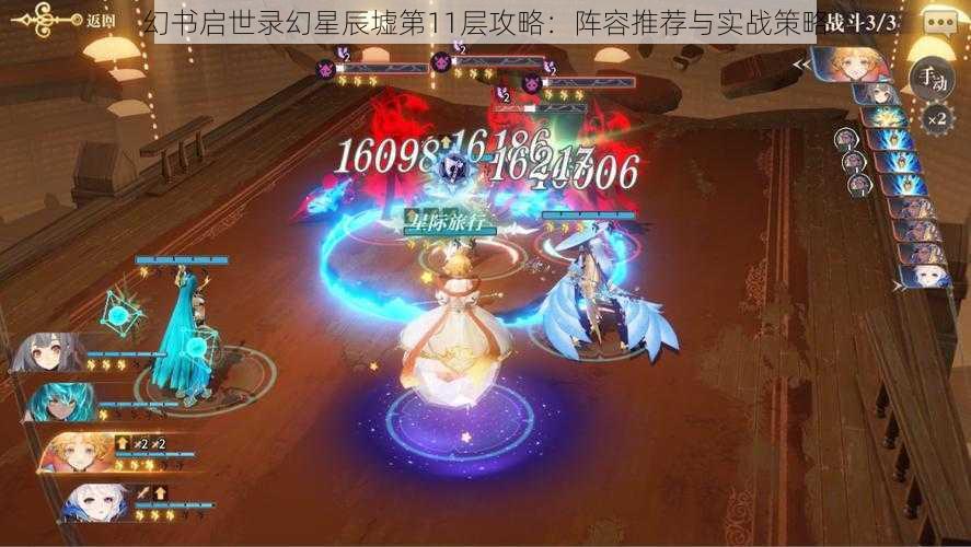 幻书启世录幻星辰墟第11层攻略：阵容推荐与实战策略