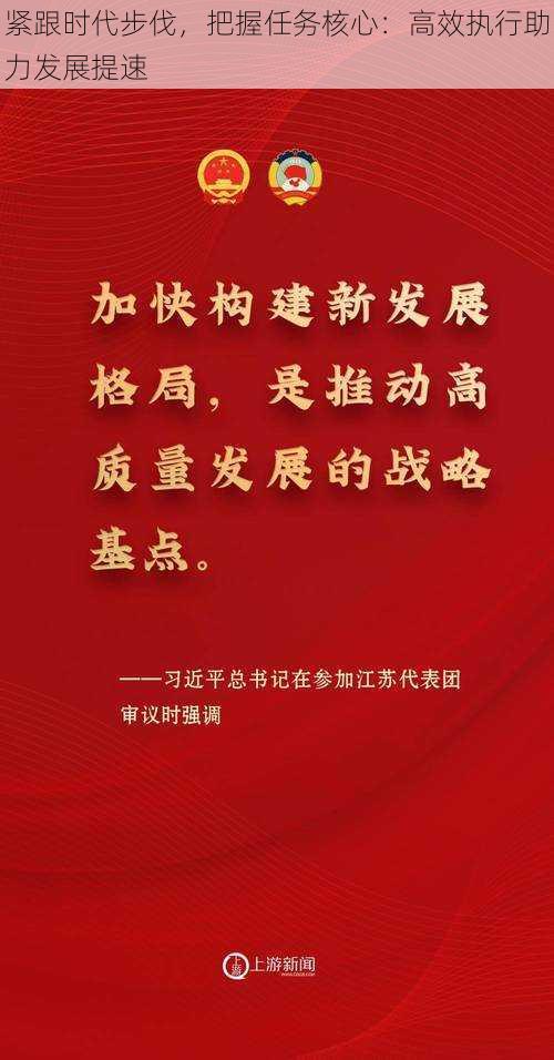 紧跟时代步伐，把握任务核心：高效执行助力发展提速