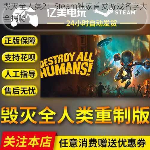 毁灭全人类2：Steam独家首发游戏名字大全揭秘