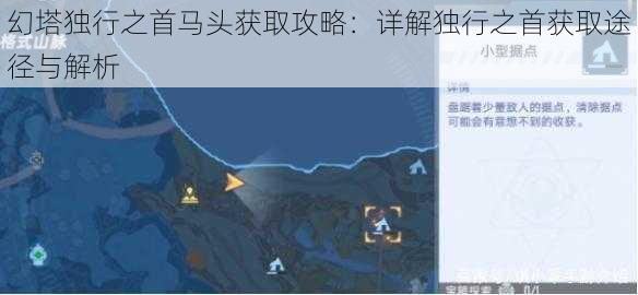 幻塔独行之首马头获取攻略：详解独行之首获取途径与解析